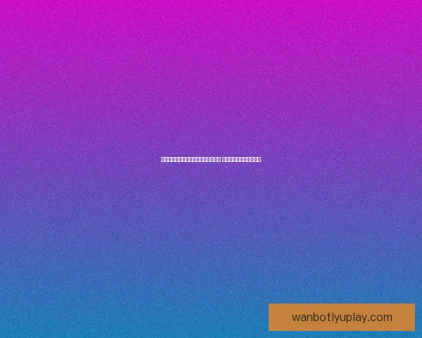 世界杯赛事分析与体育竞猜预测全攻略 提升你的投注策略与胜算