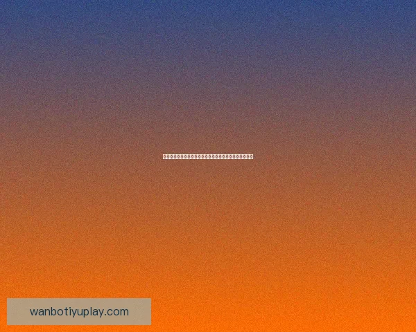 精准预测足球赛比分，全面分析赛事数据助你赢得竞猜大奖