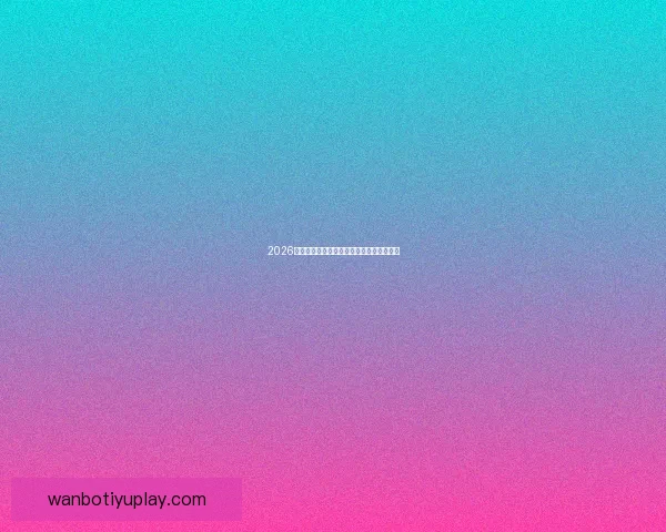 2026年世界杯冠军预测与各大热门球队表现分析