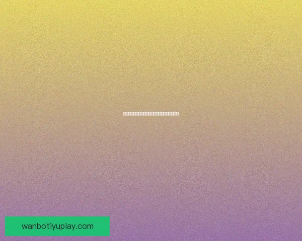 世界杯赛事胜负预测技巧分析及热门竞猜推荐策略