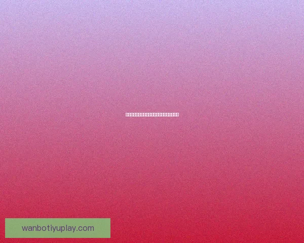 美加墨世界杯赛事全面解析与竞猜投注策略指南