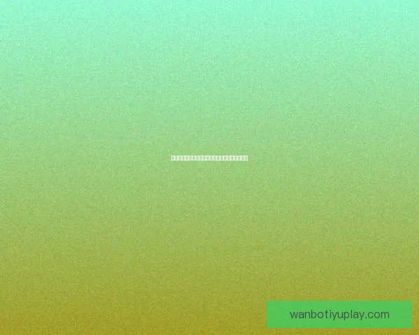 世界杯精彩赛事胜负竞猜平台全新玩法与策略解析