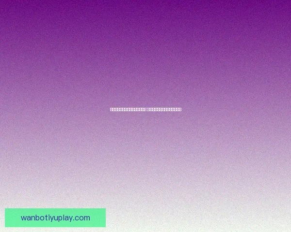 全面解析体育竞猜平台优势与风险 带你了解如何精准投注提升胜率