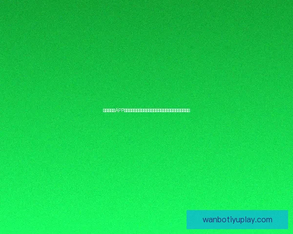 世界杯竞猜APP下载，畅享全球赛事预测，赢取丰厚奖励，足球迷必备工具！