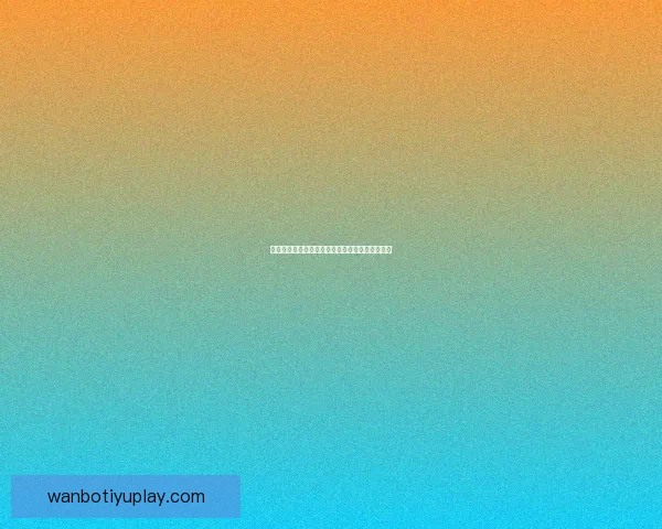 世界杯赛事体育竞猜赔率分析与投注策略全面解读