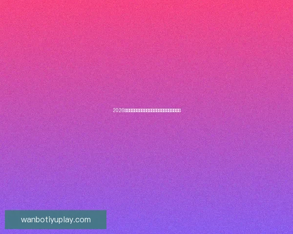 2026世界杯加拿大赛场精彩对决与全球球迷狂欢盛况揭秘